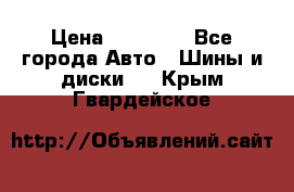 255 55 18 Nokian Hakkapeliitta R › Цена ­ 20 000 - Все города Авто » Шины и диски   . Крым,Гвардейское